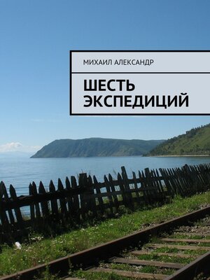 cover image of Шесть экспедиций